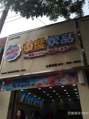 百度饮品怎么样(百度饮品怎么样)-第1张图片-厨房小当家 百度饮品怎么样(百度饮品怎么样)-第1张图片-厨房小当家