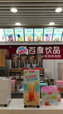 百度饮品怎么样(百度饮品怎么样)-第3张图片-厨房小当家 百度饮品怎么样(百度饮品怎么样)-第3张图片-厨房小当家