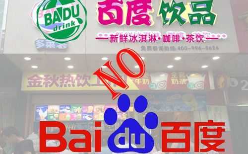 百度饮品怎么样(百度饮品怎么样)-第2张图片-厨房小当家 百度饮品怎么样(百度饮品怎么样)-第2张图片-厨房小当家
