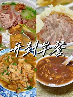 开封早上有什么好吃的,开封早餐哪里最好吃的-第2张图片-厨房小当家 开封早上有什么好吃的,开封早餐哪里最好吃的-第2张图片-厨房小当家