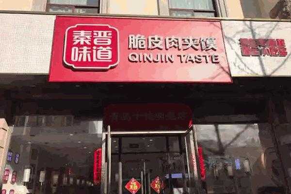 加盟脆皮肉夹馍怎么样(加盟脆皮肉夹馍怎么样啊)-第3张图片-厨房小当家 加盟脆皮肉夹馍怎么样(加盟脆皮肉夹馍怎么样啊)-第3张图片-厨房小当家