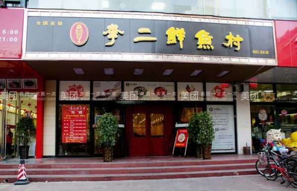 李二鲜鱼村怎么样(李二鲜鱼村总店在哪里)-第1张图片-厨房小当家 李二鲜鱼村怎么样(李二鲜鱼村总店在哪里)-第1张图片-厨房小当家