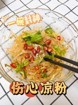 伤心凉粉是哪里的(伤心凉粉是哪里的)-第3张图片-厨房小当家 伤心凉粉是哪里的(伤心凉粉是哪里的)-第3张图片-厨房小当家