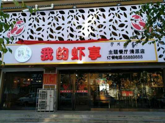 我的虾享怎么样(我的虾享加盟店)-第1张图片-厨房小当家 我的虾享怎么样(我的虾享加盟店)-第1张图片-厨房小当家