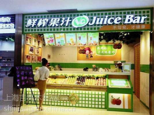 鲜榨果汁店生意怎么样(鲜榨果汁店生意怎么样啊)-第2张图片-厨房小当家 鲜榨果汁店生意怎么样(鲜榨果汁店生意怎么样啊)-第2张图片-厨房小当家