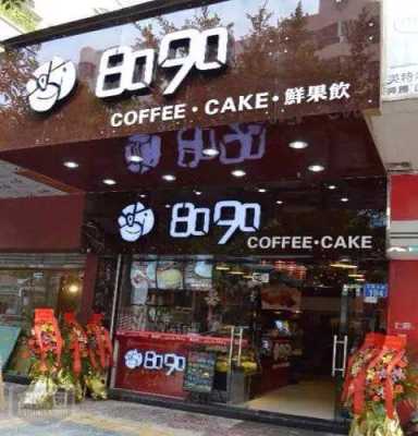 8090奶茶怎么样(8090奶茶品牌味道怎么样)-第2张图片-厨房小当家 8090奶茶怎么样(8090奶茶品牌味道怎么样)-第2张图片-厨房小当家