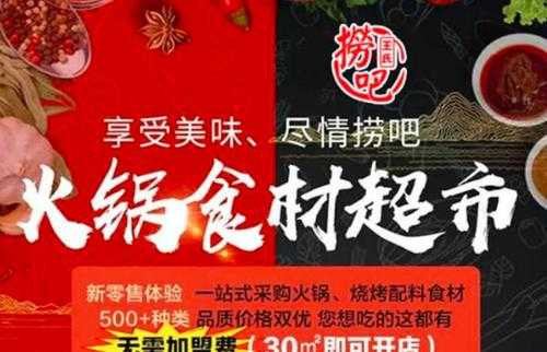 寿县说捞斋吧是什么,捞吧食材超市加盟电话-第1张图片-厨房小当家 寿县说捞斋吧是什么,捞吧食材超市加盟电话-第1张图片-厨房小当家