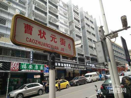贵阳曹状元街来历,曹状元官网-第1张图片-厨房小当家 贵阳曹状元街来历,曹状元官网-第1张图片-厨房小当家
