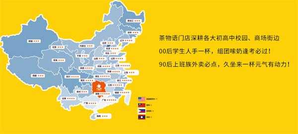 茶物语加盟怎么样(茶物语加盟怎么样赚钱)-第3张图片-厨房小当家 茶物语加盟怎么样(茶物语加盟怎么样赚钱)-第3张图片-厨房小当家