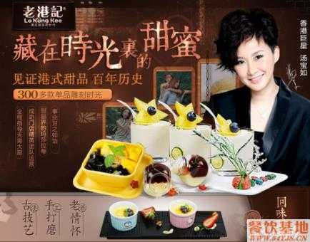 老港记港式甜品加盟费是多少，还有其他什么费用啊,港式甜品加盟怎么样啊-第1张图片-厨房小当家