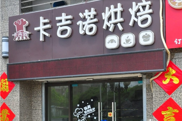 卡吉诺怎么样(卡吉诺怎么样知乎)-第3张图片-厨房小当家 卡吉诺怎么样(卡吉诺怎么样知乎)-第3张图片-厨房小当家