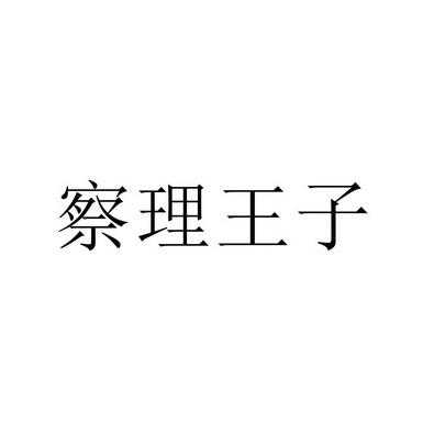 察理王子怎么样（察理王子怎么样第二杯半价?）-第2张图片-厨房小当家