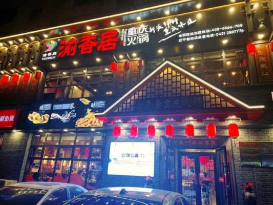 辽阳涮串哪家好吃,渝香居怎么样好吃吗-第1张图片-厨房小当家 辽阳涮串哪家好吃,渝香居怎么样好吃吗-第1张图片-厨房小当家
