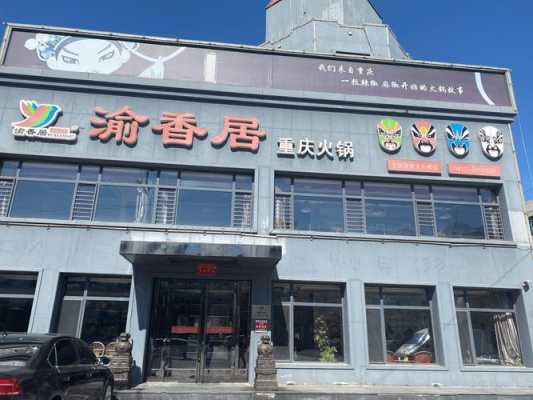 辽阳涮串哪家好吃,渝香居怎么样好吃吗-第3张图片-厨房小当家 辽阳涮串哪家好吃,渝香居怎么样好吃吗-第3张图片-厨房小当家