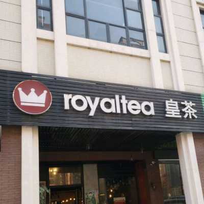 有人知道皇冕royaltea皇茶吗?品牌怎么样,加盟皇茶怎么样赚钱-第2张图片-厨房小当家 有人知道皇冕royaltea皇茶吗?品牌怎么样,加盟皇茶怎么样赚钱-第2张图片-厨房小当家