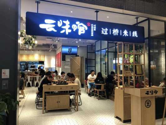 云味馆怎么样(邳州米线哪家好吃)-第2张图片-厨房小当家 云味馆怎么样(邳州米线哪家好吃)-第2张图片-厨房小当家