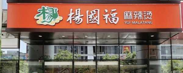 杨国福有科技吗,加盟杨国福怎么样?-第1张图片-厨房小当家 杨国福有科技吗,加盟杨国福怎么样?-第1张图片-厨房小当家