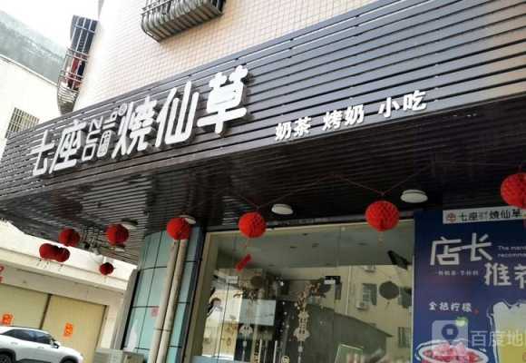 加盟烧仙草店怎么样(七座烧仙草奶茶店目前市场前景如何)-第1张图片-厨房小当家 加盟烧仙草店怎么样(七座烧仙草奶茶店目前市场前景如何)-第1张图片-厨房小当家