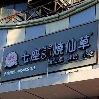 加盟烧仙草店怎么样(七座烧仙草奶茶店目前市场前景如何)-第2张图片-厨房小当家 加盟烧仙草店怎么样(七座烧仙草奶茶店目前市场前景如何)-第2张图片-厨房小当家