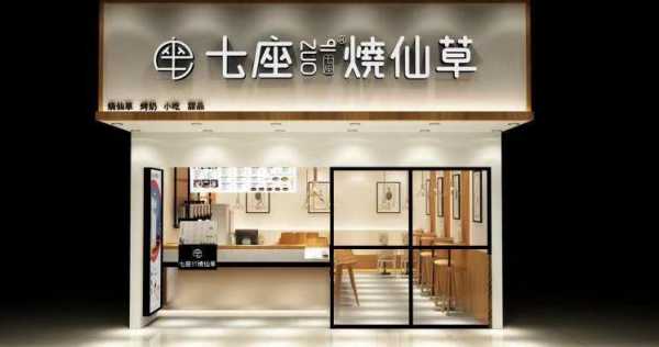加盟烧仙草店怎么样(七座烧仙草奶茶店目前市场前景如何)-第3张图片-厨房小当家 加盟烧仙草店怎么样(七座烧仙草奶茶店目前市场前景如何)-第3张图片-厨房小当家
