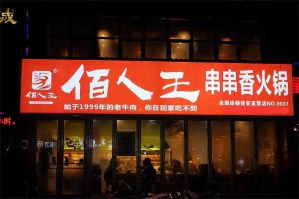 南京的佰人王火锅店是自助的,壹鼎旺串串怎么样好吃吗-第2张图片-厨房小当家 南京的佰人王火锅店是自助的,壹鼎旺串串怎么样好吃吗-第2张图片-厨房小当家