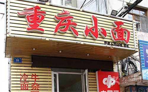 重庆开面馆怎么样(重庆小面在北方开开店有前途吗)-第2张图片-厨房小当家 重庆开面馆怎么样(重庆小面在北方开开店有前途吗)-第2张图片-厨房小当家