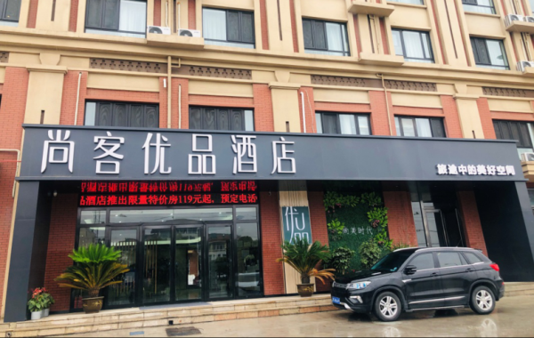 尚客优品怎么样(尚客优品怎么样好不好)-第1张图片-厨房小当家 尚客优品怎么样(尚客优品怎么样好不好)-第1张图片-厨房小当家