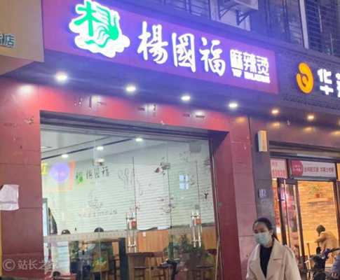 杨国福加盟怎么样(杨国福的秤准吗)-第1张图片-厨房小当家 杨国福加盟怎么样(杨国福的秤准吗)-第1张图片-厨房小当家