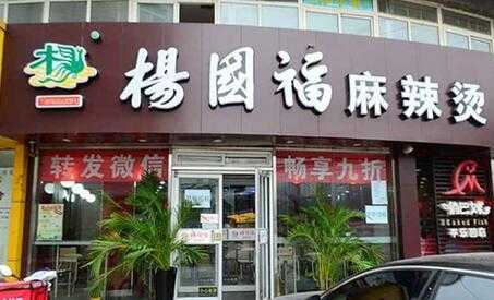 杨国福加盟怎么样(杨国福的秤准吗)-第3张图片-厨房小当家 杨国福加盟怎么样(杨国福的秤准吗)-第3张图片-厨房小当家
