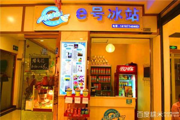 加盟e号冰站怎么样(e号冰站冰淇淋加盟)-第1张图片-厨房小当家 加盟e号冰站怎么样(e号冰站冰淇淋加盟)-第1张图片-厨房小当家