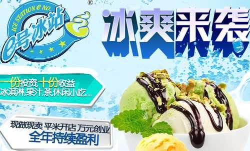 加盟e号冰站怎么样(e号冰站冰淇淋加盟)-第3张图片-厨房小当家 加盟e号冰站怎么样(e号冰站冰淇淋加盟)-第3张图片-厨房小当家