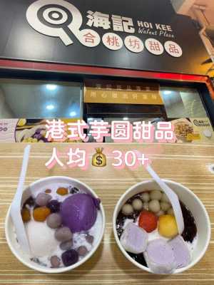 港式港式芋圆加盟怎么样(港式甜品加盟费用多少钱)-第1张图片-厨房小当家 港式港式芋圆加盟怎么样(港式甜品加盟费用多少钱)-第1张图片-厨房小当家