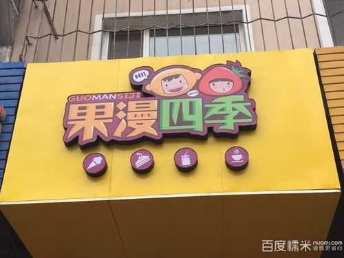 加盟果漫四季怎么样(加盟果漫四季怎么样)-第1张图片-厨房小当家 加盟果漫四季怎么样(加盟果漫四季怎么样)-第1张图片-厨房小当家
