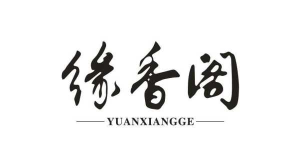 缘香阁怎么样(缘香阁怎么样)-第3张图片-厨房小当家 缘香阁怎么样(缘香阁怎么样)-第3张图片-厨房小当家