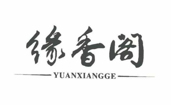 缘香阁怎么样(缘香阁怎么样)-第1张图片-厨房小当家 缘香阁怎么样(缘香阁怎么样)-第1张图片-厨房小当家