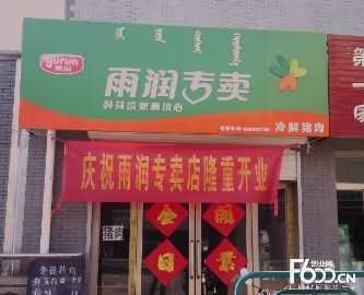 我想加盟冷鲜肉店各位网友你个参与一下这生意好做吗,加盟雨润怎么样可靠吗-第3张图片-厨房小当家 我想加盟冷鲜肉店各位网友你个参与一下这生意好做吗,加盟雨润怎么样可靠吗-第3张图片-厨房小当家