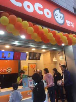 上海coco奶茶有多少家门店啊,上海 coco-第3张图片-厨房小当家 上海coco奶茶有多少家门店啊,上海 coco-第3张图片-厨房小当家