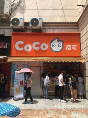 上海coco奶茶有多少家门店啊,上海 coco-第2张图片-厨房小当家 上海coco奶茶有多少家门店啊,上海 coco-第2张图片-厨房小当家