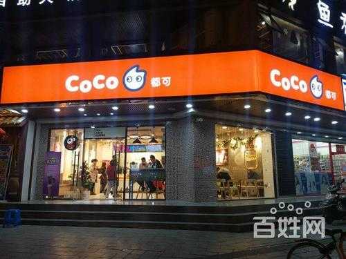 上海coco奶茶有多少家门店啊,上海 coco-第1张图片-厨房小当家 上海coco奶茶有多少家门店啊,上海 coco-第1张图片-厨房小当家