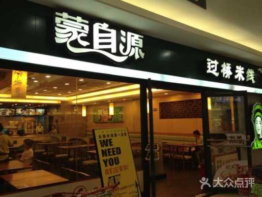 加盟蒙自源怎么样(你们吃过蒙自源过桥米线吗)-第1张图片-厨房小当家 加盟蒙自源怎么样(你们吃过蒙自源过桥米线吗)-第1张图片-厨房小当家