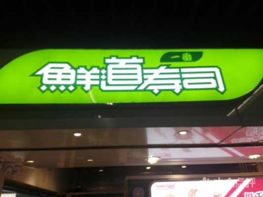 鲜道寿司怎么样（鲜道寿司怎么样）-第1张图片-厨房小当家