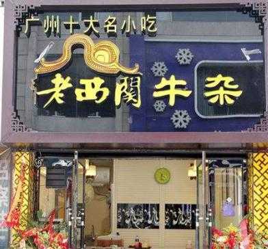 老西关牛杂怎么样(老西关牛杂加盟费用多少钱)-第2张图片-厨房小当家 老西关牛杂怎么样(老西关牛杂加盟费用多少钱)-第2张图片-厨房小当家