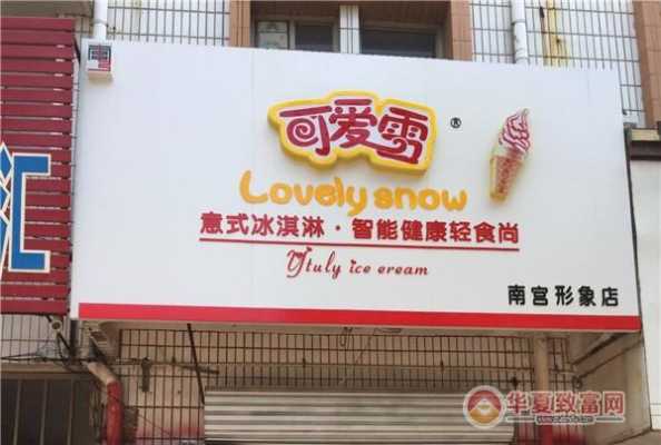 加盟可爱雪怎么样(加盟可爱雪怎么样赚钱)-第1张图片-厨房小当家 加盟可爱雪怎么样(加盟可爱雪怎么样赚钱)-第1张图片-厨房小当家