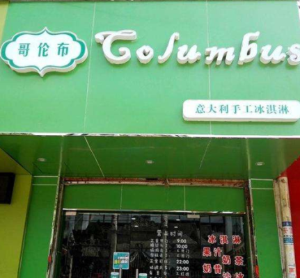 加盟哥伦布冰淇淋怎么样(加盟哥伦布冰淇淋怎么样啊)-第2张图片-厨房小当家 加盟哥伦布冰淇淋怎么样(加盟哥伦布冰淇淋怎么样啊)-第2张图片-厨房小当家