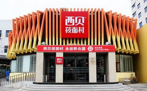 西贝是哪里的品牌,西贝品牌怎么样知乎-第3张图片-厨房小当家 西贝是哪里的品牌,西贝品牌怎么样知乎-第3张图片-厨房小当家