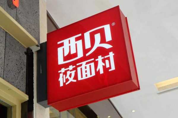 西贝是哪里的品牌,西贝品牌怎么样知乎-第1张图片-厨房小当家 西贝是哪里的品牌,西贝品牌怎么样知乎-第1张图片-厨房小当家