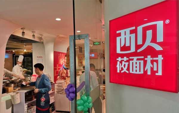 西贝是哪里的品牌,西贝品牌怎么样知乎-第2张图片-厨房小当家 西贝是哪里的品牌,西贝品牌怎么样知乎-第2张图片-厨房小当家