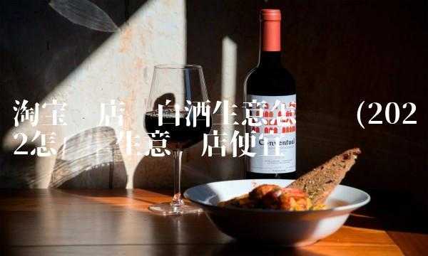 做白酒生意怎么样(做白酒生意怎么样赚钱)-第1张图片-厨房小当家 做白酒生意怎么样(做白酒生意怎么样赚钱)-第1张图片-厨房小当家