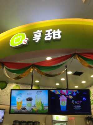 享甜奶茶怎么样（享甜奶茶官网）-第3张图片-厨房小当家
