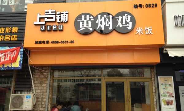 上吉铺怎么样（上吉铺黄焖鸡加盟店官方网站）-第2张图片-厨房小当家